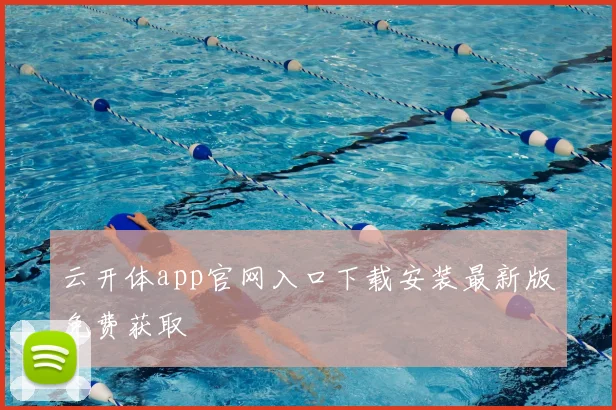 云开体app官网入口下载安装最新版免费获取