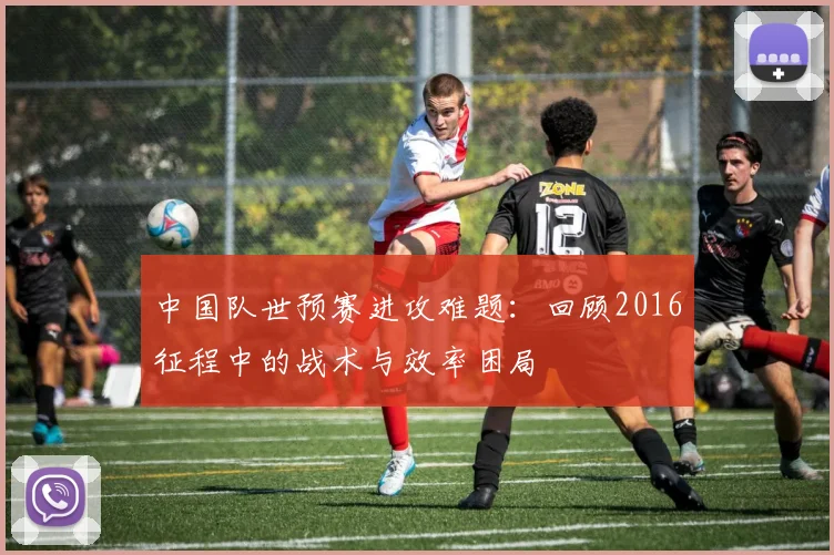 中国队世预赛进攻难题：回顾2016征程中的战术与效率困局
