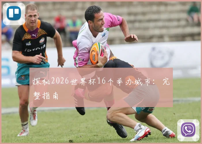 探秘2026世界杯16个举办城市：完整指南