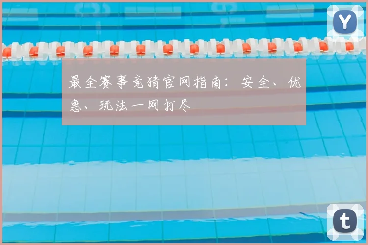 最全赛事竞猜官网指南:安全、优惠、玩法一网打尽