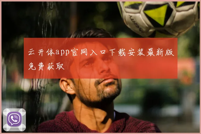 云开体app官网入口下载安装最新版免费获取