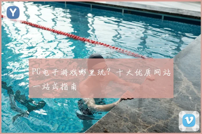 PG电子游戏哪里玩?十大优质网站一站式指南