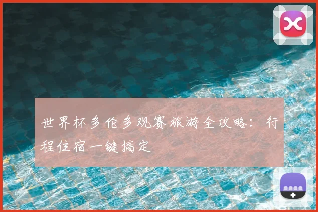 世界杯多伦多观赛旅游全攻略:行程住宿一键搞定