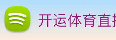 开运体育直播 logo